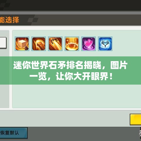 迷你世界石矛排名揭曉，圖片一覽，讓你大開(kāi)眼界！