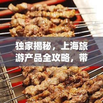 獨家揭秘，上海旅游產品全攻略，帶你領略魔都的無限魅力