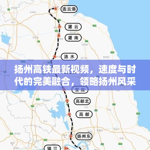 揚(yáng)州高鐵最新視頻，速度與時(shí)代的完美融合，領(lǐng)略揚(yáng)州風(fēng)采！