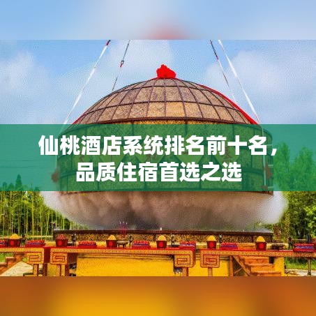 仙桃酒店系統(tǒng)排名前十名，品質(zhì)住宿首選之選