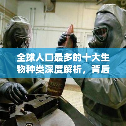 全球人口最多的十大生物種類深度解析，背后的原因令人驚訝！