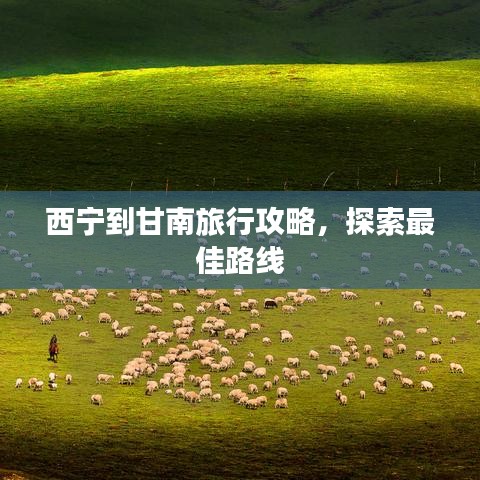 西寧到甘南旅行攻略，探索最佳路線