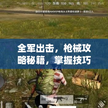 全軍出擊，槍械攻略秘籍，掌握技巧成為戰(zhàn)場(chǎng)精英！