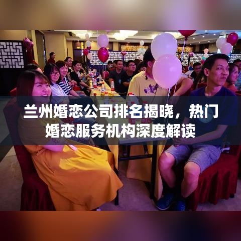 蘭州婚戀公司排名揭曉，熱門婚戀服務(wù)機構(gòu)深度解讀