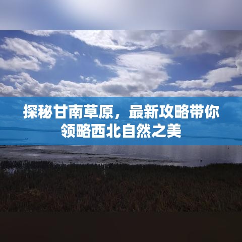 探秘甘南草原，最新攻略帶你領(lǐng)略西北自然之美