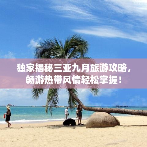 獨(dú)家揭秘三亞九月旅游攻略，暢游熱帶風(fēng)情輕松掌握！