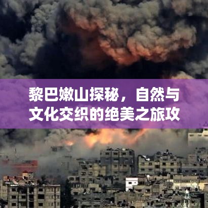 黎巴嫩山探秘，自然與文化交織的絕美之旅攻略