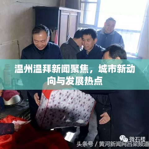 溫州溫拜新聞聚焦，城市新動(dòng)向與發(fā)展熱點(diǎn)