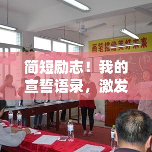 簡短勵志！我的宣誓語錄，激發(fā)無限潛能！