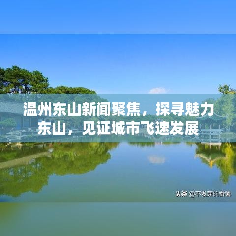 溫州東山新聞聚焦，探尋魅力東山，見證城市飛速發(fā)展