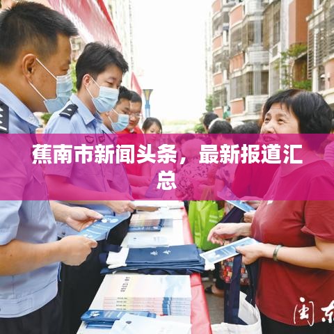 蕉南市新聞頭條，最新報道匯總