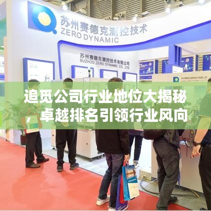 追覓公司行業(yè)地位大揭秘，卓越排名引領行業(yè)風向標
