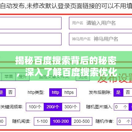 揭秘百度搜索背后的秘密，深入了解百度搜索優(yōu)化秘籍！