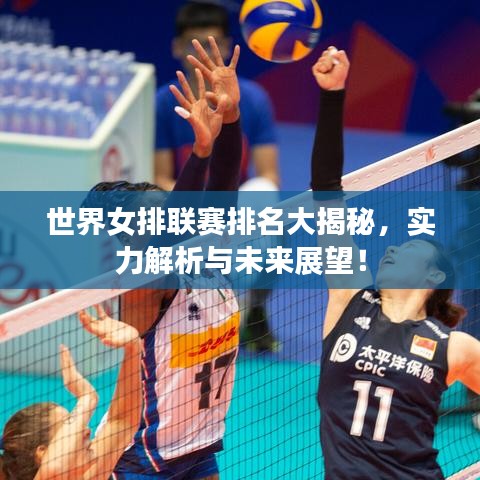 世界女排聯(lián)賽排名大揭秘，實(shí)力解析與未來展望！