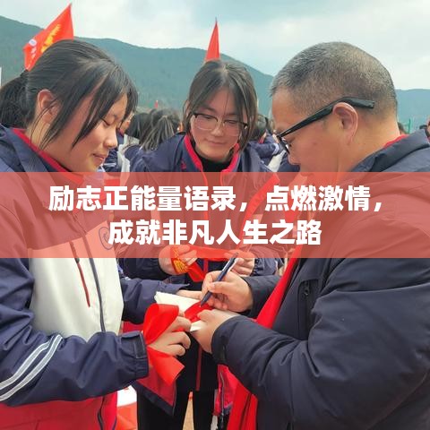 勵志正能量語錄，點燃激情，成就非凡人生之路