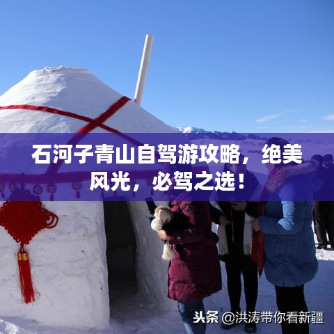 石河子青山自駕游攻略，絕美風(fēng)光，必駕之選！