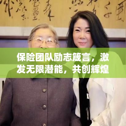 保險(xiǎn)團(tuán)隊(duì)勵(lì)志箴言，激發(fā)無限潛能，共創(chuàng)輝煌事業(yè)！