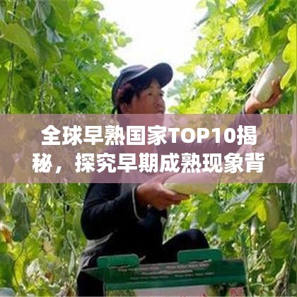 全球早熟國家TOP10揭秘，探究早期成熟現(xiàn)象背后的原因