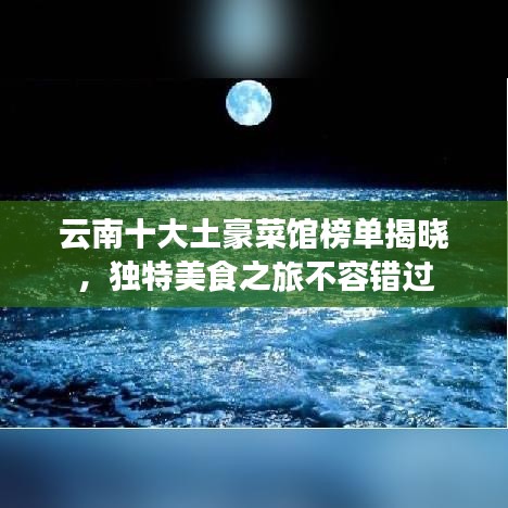 云南十大土豪菜館榜單揭曉，獨(dú)特美食之旅不容錯(cuò)過(guò)