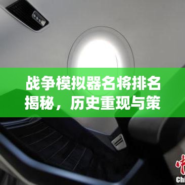 戰(zhàn)爭(zhēng)模擬器名將排名揭秘，歷史重現(xiàn)與策略深度探索