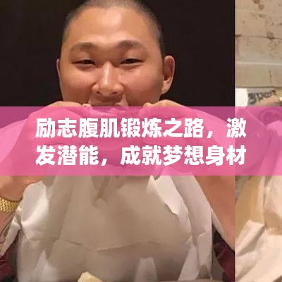 勵(lì)志腹肌鍛煉之路，激發(fā)潛能，成就夢(mèng)想身材