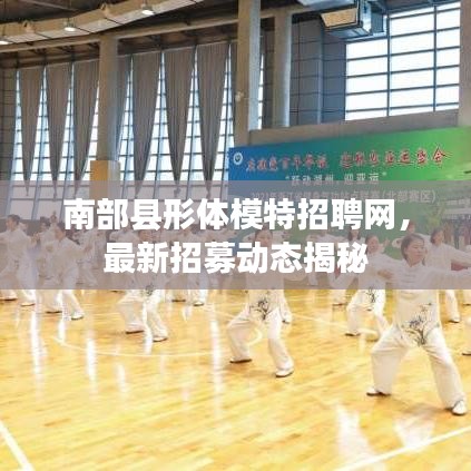 南部縣形體模特招聘網(wǎng)，最新招募動(dòng)態(tài)揭秘
