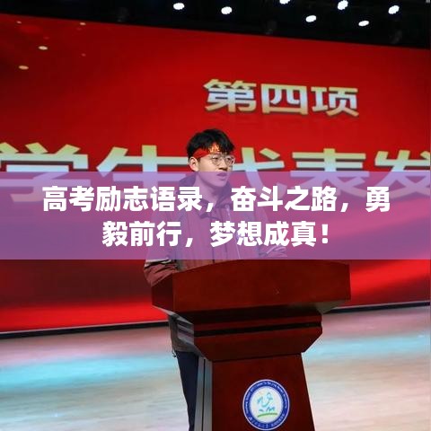 高考勵(lì)志語錄，奮斗之路，勇毅前行，夢(mèng)想成真！