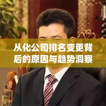 從化公司排名變更背后的原因與趨勢洞察