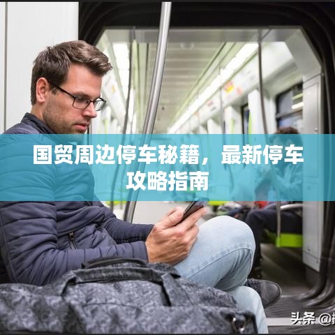 國貿(mào)周邊停車秘籍，最新停車攻略指南