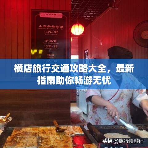 橫店旅行交通攻略大全，最新指南助你暢游無憂