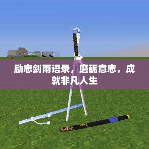 勵(lì)志劍雨語(yǔ)錄，磨礪意志，成就非凡人生