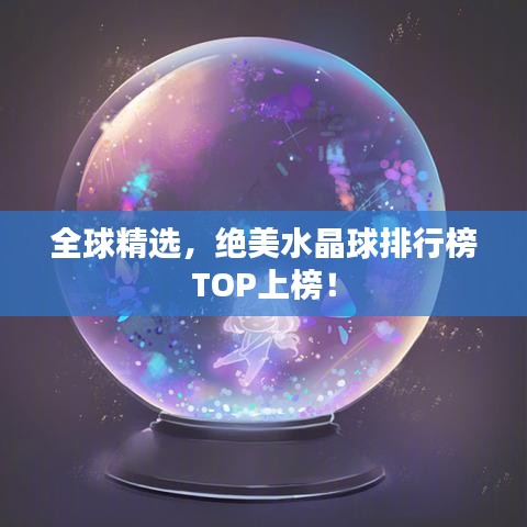 全球精選，絕美水晶球排行榜TOP上榜！