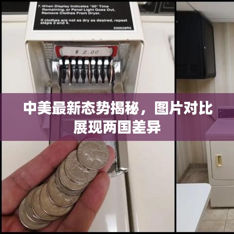 中美最新態(tài)勢揭秘，圖片對比展現兩國差異