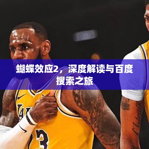 蝴蝶效應(yīng)2，深度解讀與百度搜索之旅