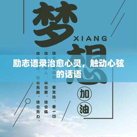 勵(lì)志語錄治愈心靈，觸動(dòng)心弦的話語