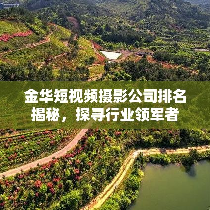 金華短視頻攝影公司排名揭秘，探尋行業(yè)領(lǐng)軍者