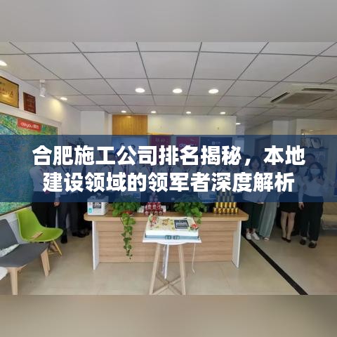 合肥施工公司排名揭秘，本地建設(shè)領(lǐng)域的領(lǐng)軍者深度解析