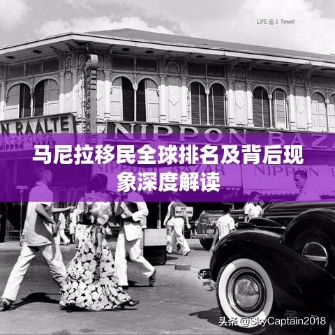 馬尼拉移民全球排名及背后現(xiàn)象深度解讀