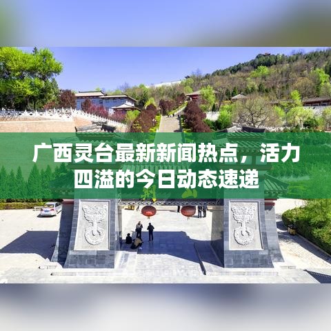 廣西靈臺(tái)最新新聞熱點(diǎn)，活力四溢的今日動(dòng)態(tài)速遞