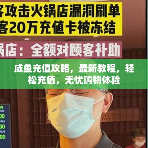 咸魚充值攻略，最新教程，輕松充值，無憂購物體驗(yàn)