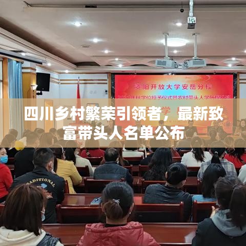 四川鄉(xiāng)村繁榮引領(lǐng)者，最新致富帶頭人名單公布
