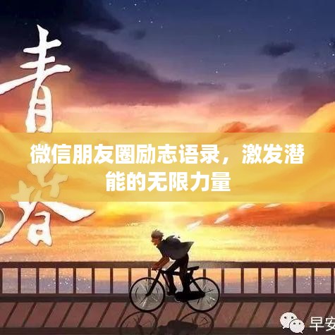 微信朋友圈勵(lì)志語錄，激發(fā)潛能的無限力量