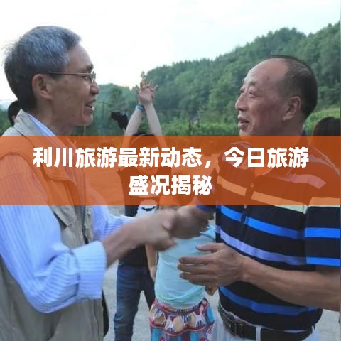 利川旅游最新動態(tài)，今日旅游盛況揭秘