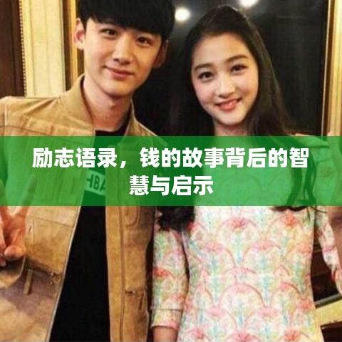 勵(lì)志語(yǔ)錄，錢(qián)的故事背后的智慧與啟示