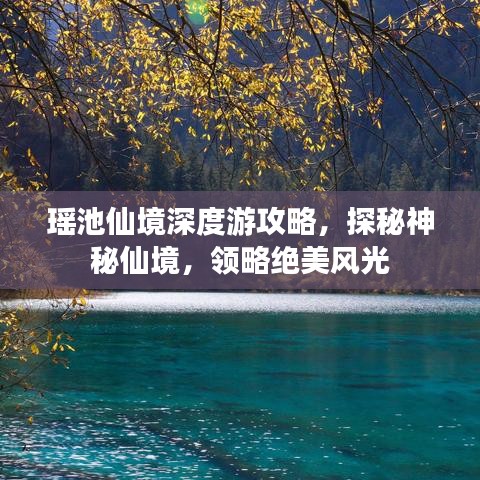瑤池仙境深度游攻略，探秘神秘仙境，領(lǐng)略絕美風(fēng)光