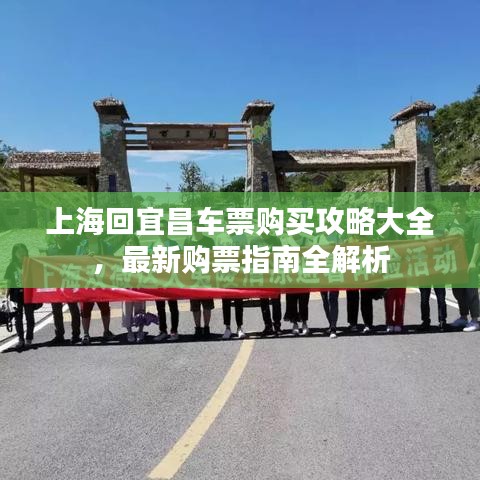 上?；匾瞬嚻辟?gòu)買攻略大全，最新購(gòu)票指南全解析