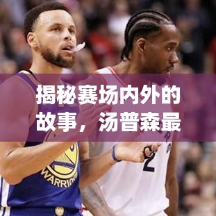 揭秘賽場內(nèi)外的故事，湯普森最新動態(tài)今日曝光