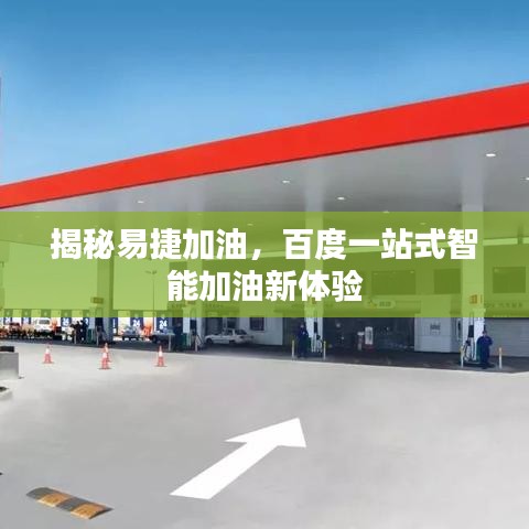 揭秘易捷加油，百度一站式智能加油新體驗