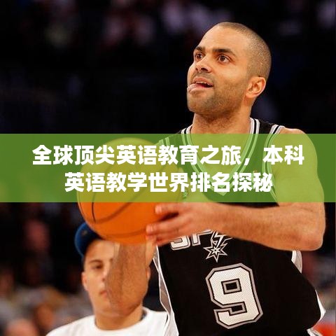 全球頂尖英語(yǔ)教育之旅，本科英語(yǔ)教學(xué)世界排名探秘