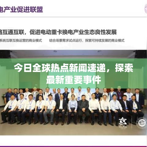 今日全球熱點新聞速遞，探索最新重要事件
